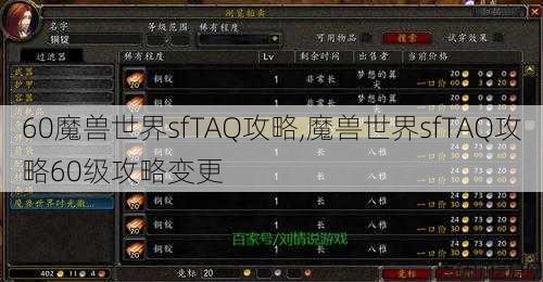60魔兽世界sfTAQ攻略,魔兽世界sfTAQ攻略60级攻略变更 第1张