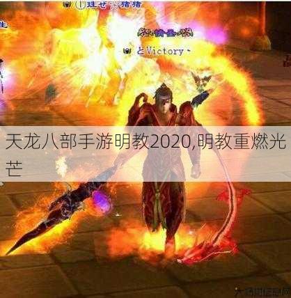 天龙八部手游明教2020,明教重燃光芒 第1张