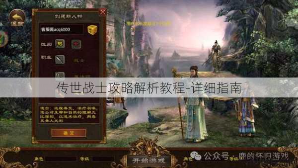 传世战士攻略解析教程-详细指南 第1张 传世战士攻略解析教程-详细指南 第1张