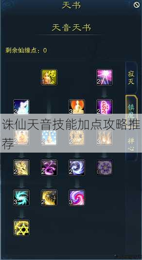 诛仙天音技能加点攻略推荐 第1张