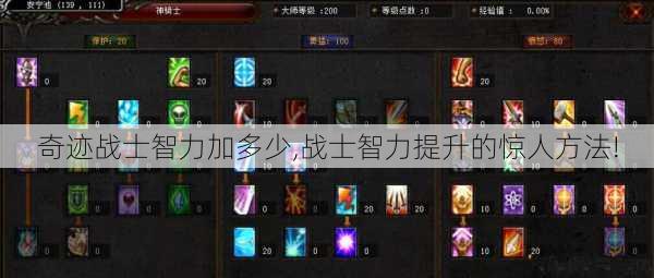 奇迹战士智力加多少,战士智力提升的惊人方法! 第1张