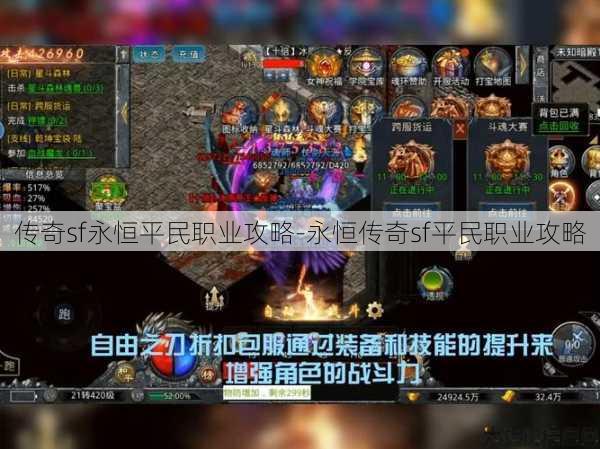 传奇sf永恒平民职业攻略-永恒传奇sf平民职业攻略