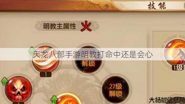 天龙八部手游明教打命中还是会心