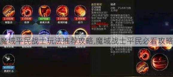 魔域平民战士玩法推荐攻略,魔域战士平民必看攻略 第1张