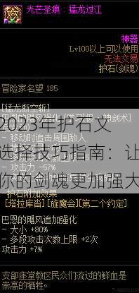 2023年护石文选择技巧指南:让你的剑魂更加强大 第1张 2023年护石文选择技巧指南:让你的剑魂更加强大 第1张