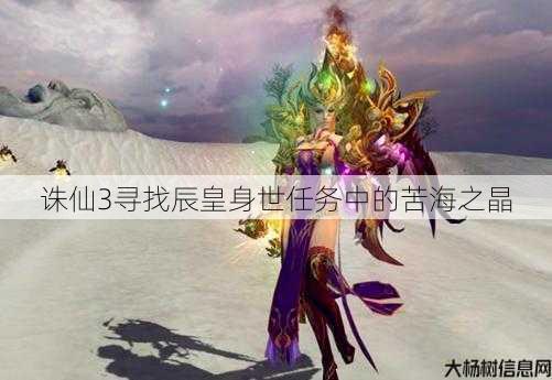 诛仙3寻找辰皇身世任务中的苦海之晶 第1张