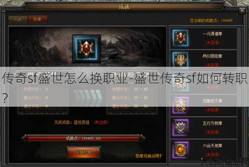 传奇sf盛世怎么换职业-盛世传奇sf如何转职？