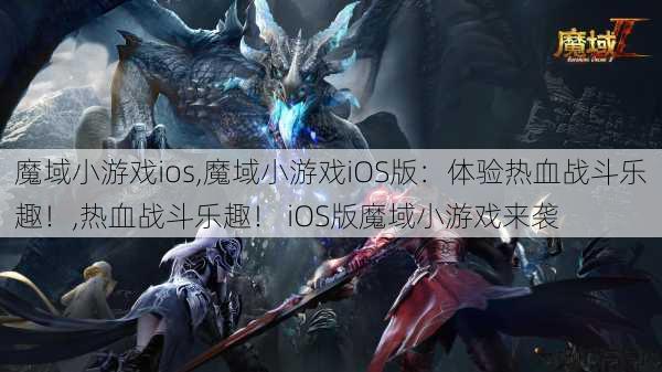 魔域小游戏ios,魔域小游戏iOS版：体验热血战斗乐趣！,热血战斗乐趣！ iOS版魔域小游戏来袭 第1张