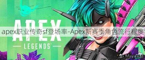 apex职业传奇sf登场率-Apex新赛季角色流行程度