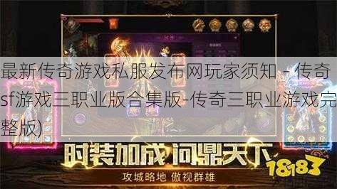 最新传奇游戏私服发布网玩家须知 - 传奇sf游戏三职业版合集版-传奇三职业游戏完整版)