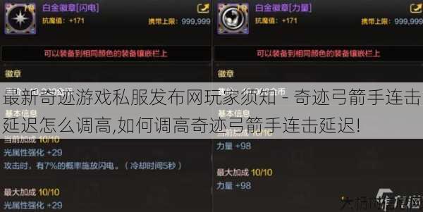 最新奇迹游戏私服发布网玩家须知 - 奇迹弓箭手连击延迟怎么调高,如何调高奇迹弓箭手连击延迟! 第1张