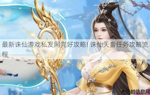 最新诛仙游戏私发网完好攻略! 诛仙天音任务攻略流程 第1张