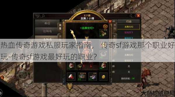 热血传奇游戏私服玩家指南， 传奇sf游戏那个职业好玩-传奇sf游戏最好玩的职业？ 第1张