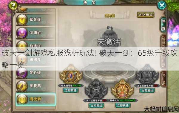 破天一剑游戏私服浅析玩法! 破天一剑：65级升级攻略一览