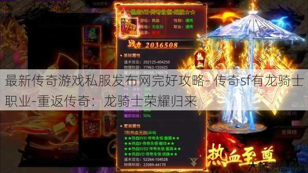 最新传奇游戏私服发布网完好攻略- 传奇sf有龙骑士职业-重返传奇：龙骑士荣耀归来