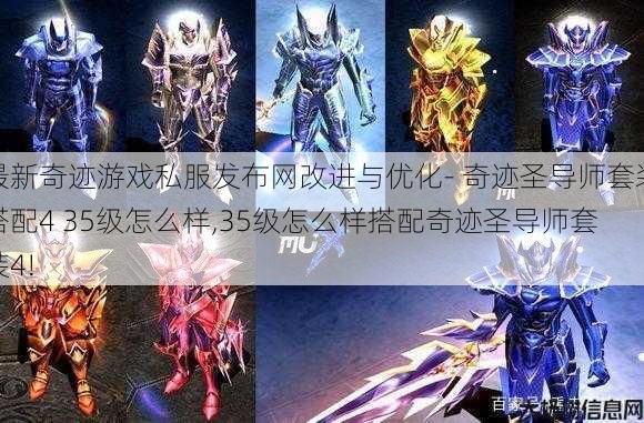 最新奇迹游戏私服发布网改进与优化- 奇迹圣导师套装搭配4 35级怎么样,35级怎么样搭配奇迹圣导师套装4! 第1张