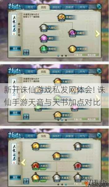 新开诛仙游戏私发网体会! 诛仙手游天音与天书加点对比 第1张 新开诛仙游戏私发网体会! 诛仙手游天音与天书加点对比 第1张