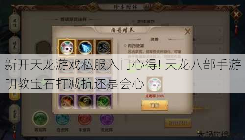 新开天龙游戏私服入门心得! 天龙八部手游明教宝石打减抗还是会心 第1张