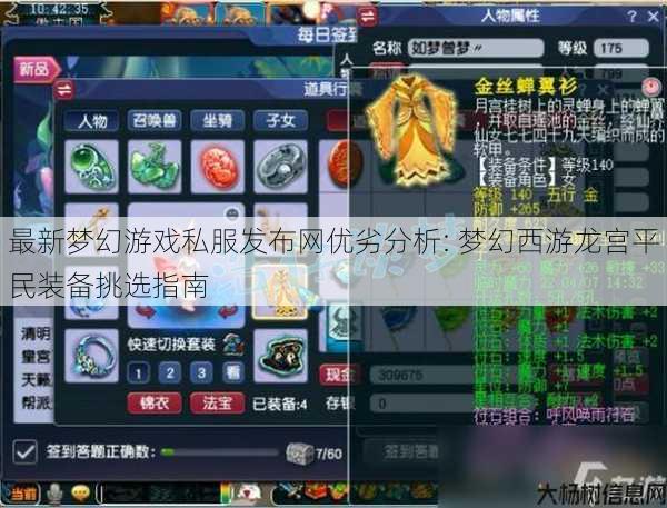 最新梦幻游戏私服发布网优劣分析: 梦幻西游龙宫平民装备挑选指南