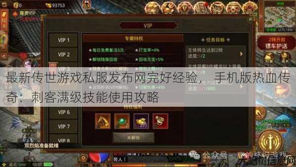 最新传世游戏私服发布网完好经验， 手机版热血传奇：刺客满级技能使用攻略 第1张