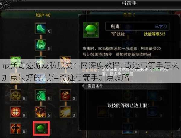 最新奇迹游戏私服发布网深度教程: 奇迹弓箭手怎么加点最好的,最佳奇迹弓箭手加点攻略! 第1张