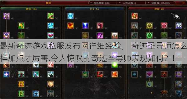 最新奇迹游戏私服发布网详细经验， 奇迹圣导师怎么样加点才厉害,令人惊叹的奇迹圣导师表现如何？!