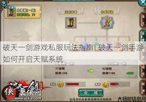 破天一剑游戏私服玩法指南! 破天一剑手游如何开启天赋系统