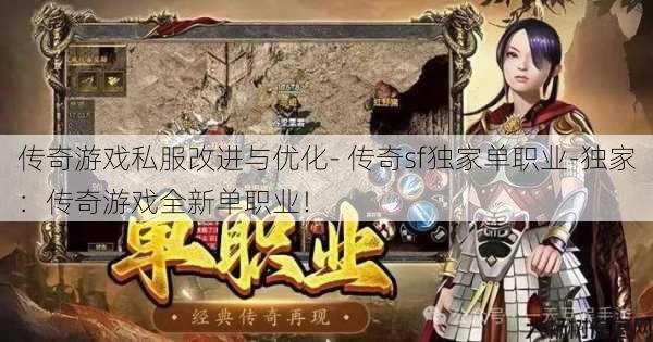 传奇游戏私服改进与优化- 传奇sf独家单职业-独家：传奇游戏全新单职业！