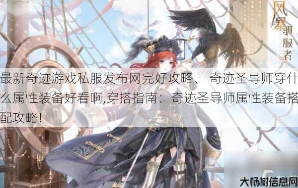 最新奇迹游戏私服发布网完好攻略、 奇迹圣导师穿什么属性装备好看啊,穿搭指南：奇迹圣导师属性装备搭配攻略! 第1张