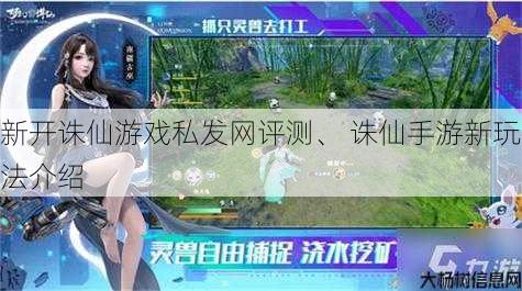 新开诛仙游戏私发网评测、 诛仙手游新玩法介绍