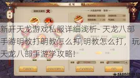 新开天龙游戏私服详细浅析- 天龙八部手游明教打明教怎么打,明教怎么打,玩天龙八部手游学攻略! 第1张 新开天龙游戏私服详细浅析- 天龙八部手游明教打明教怎么打,明教怎么打,玩天龙八部手游学攻略! 第1张