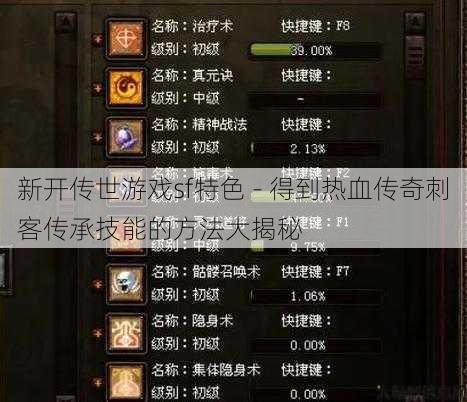 新开传世游戏sf特色 - 得到热血传奇刺客传承技能的方法大揭秘 第1张