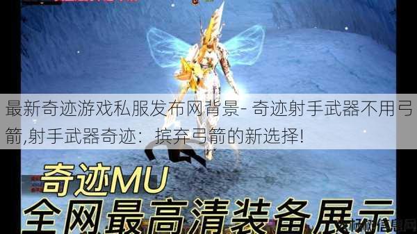 最新奇迹游戏私服发布网背景- 奇迹射手武器不用弓箭,射手武器奇迹：摈弃弓箭的新选择! 第1张