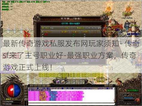 最新传奇游戏私服发布网玩家须知- 传奇sf来了主号职业好-最强职业方案，传奇游戏正式上线！