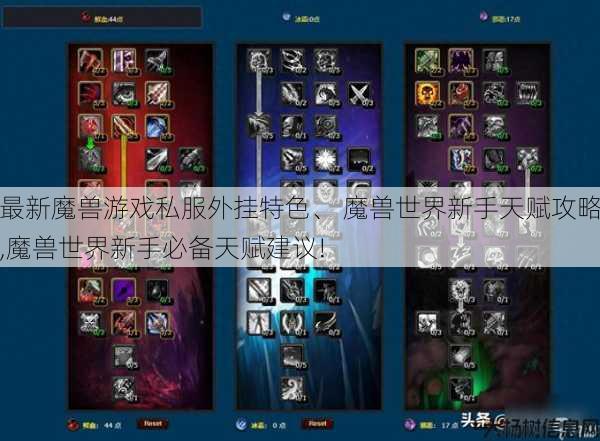 最新魔兽游戏私服外挂特色、 魔兽世界新手天赋攻略,魔兽世界新手必备天赋建议! 第1张