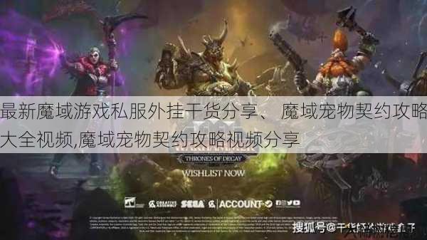 最新魔域游戏私服外挂干货分享、 魔域宠物契约攻略大全视频,魔域宠物契约攻略视频分享 第1张