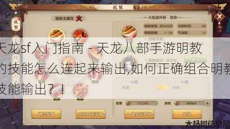 天龙sf入门指南 - 天龙八部手游明教的技能怎么连起来输出,如何正确组合明教技能输出？! 第1张