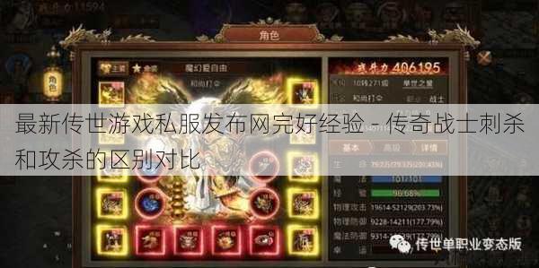 最新传世游戏私服发布网完好经验 - 传奇战士刺杀和攻杀的区别对比