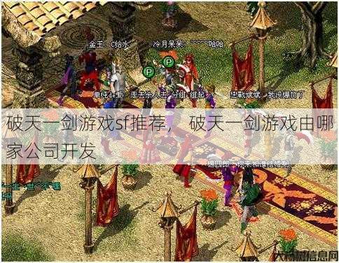 破天一剑游戏sf推荐， 破天一剑游戏由哪家公司开发 第1张