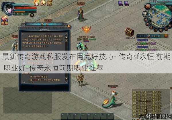 最新传奇游戏私服发布网完好技巧- 传奇sf永恒 前期 职业好-传奇永恒前期职业推荐
