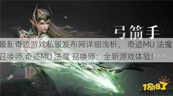 最新奇迹游戏私服发布网详细浅析、 奇迹MU 法魔 召唤师,奇迹MU 召唤师：全新游戏体验! 第1张