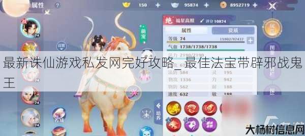 最新诛仙游戏私发网完好攻略_ 最佳法宝带辟邪战鬼王 第1张