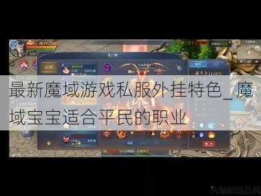 最新魔域游戏私服外挂特色_ 魔域宝宝适合平民的职业 第1张