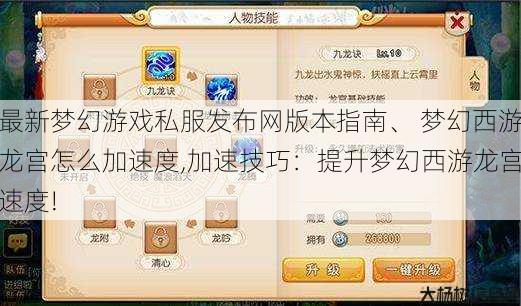 最新梦幻游戏私服发布网版本指南、 梦幻西游龙宫怎么加速度,加速技巧：提升梦幻西游龙宫速度! 第1张