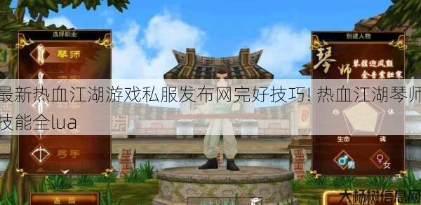 最新热血江湖游戏私服发布网完好技巧! 热血江湖琴师技能全lua 第1张
