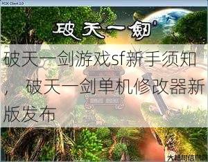 破天一剑游戏sf新手须知, 破天一剑单机修改器新版发布
