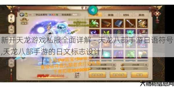 新开天龙游戏私服全面详解 - 天龙八部手游日语符号,天龙八部手游的日文标志设计！ 第1张