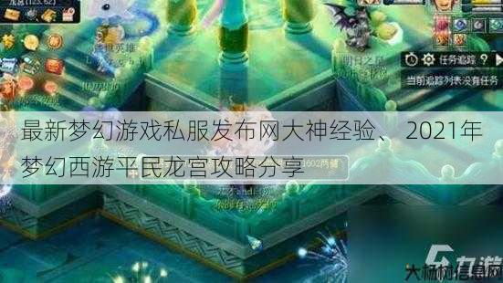 最新梦幻游戏私服发布网大神经验、 2021年梦幻西游平民龙宫攻略分享