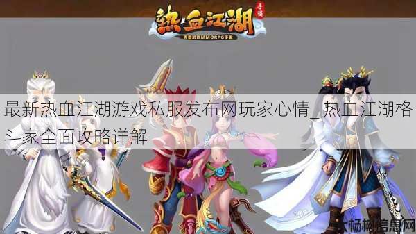 最新热血江湖游戏私服发布网玩家心情_ 热血江湖格斗家全面攻略详解 第1张 最新热血江湖游戏私服发布网玩家心情_ 热血江湖格斗家全面攻略详解 第1张