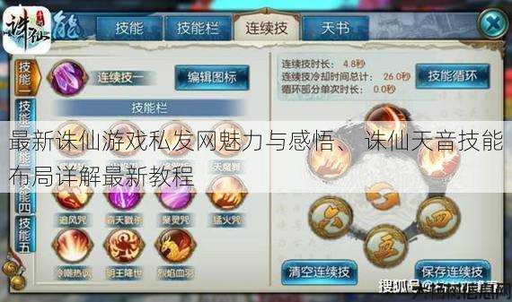 最新诛仙游戏私发网魅力与感悟、 诛仙天音技能布局详解最新教程 第1张